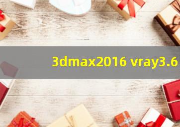 3dmax2016 vray3.6